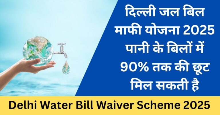 Delhi water bill waiver Yojana 2025 Apply Online