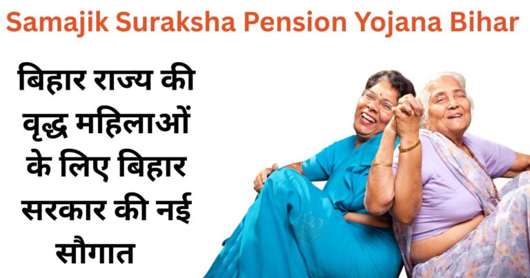 Samajik Suraksha Pension Yojana Bihar 2025