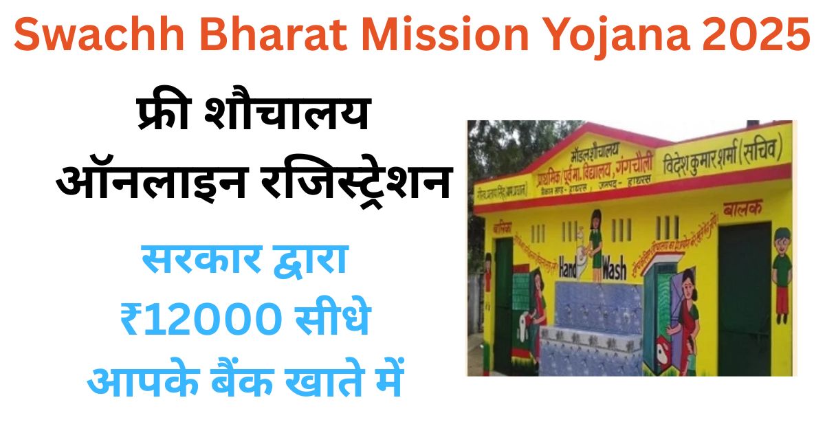 Swachh Bharat Mission 2025 फ्री शौचालय ऑनलाइन रजिस्ट्रेशन