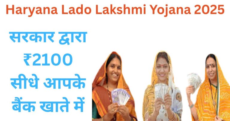 Haryana Lado Lakshmi Yojana 2025