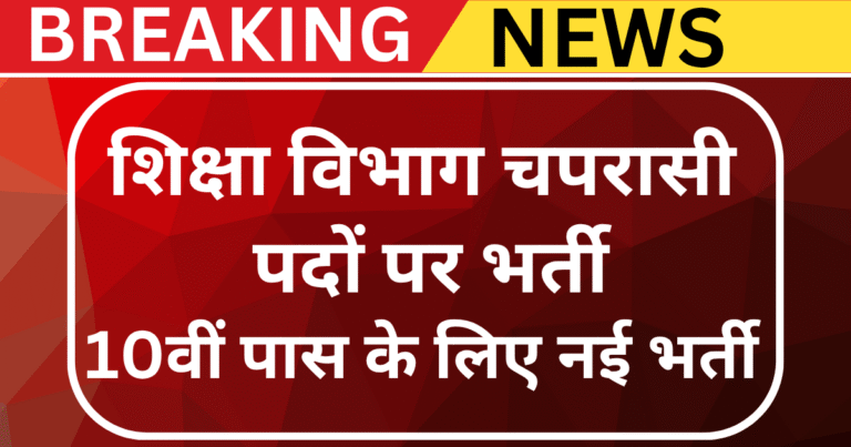 School Chaprasi Bharti 2025 यूपी भर्ती सूचना