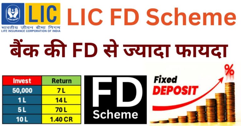 LIC FD Scheme