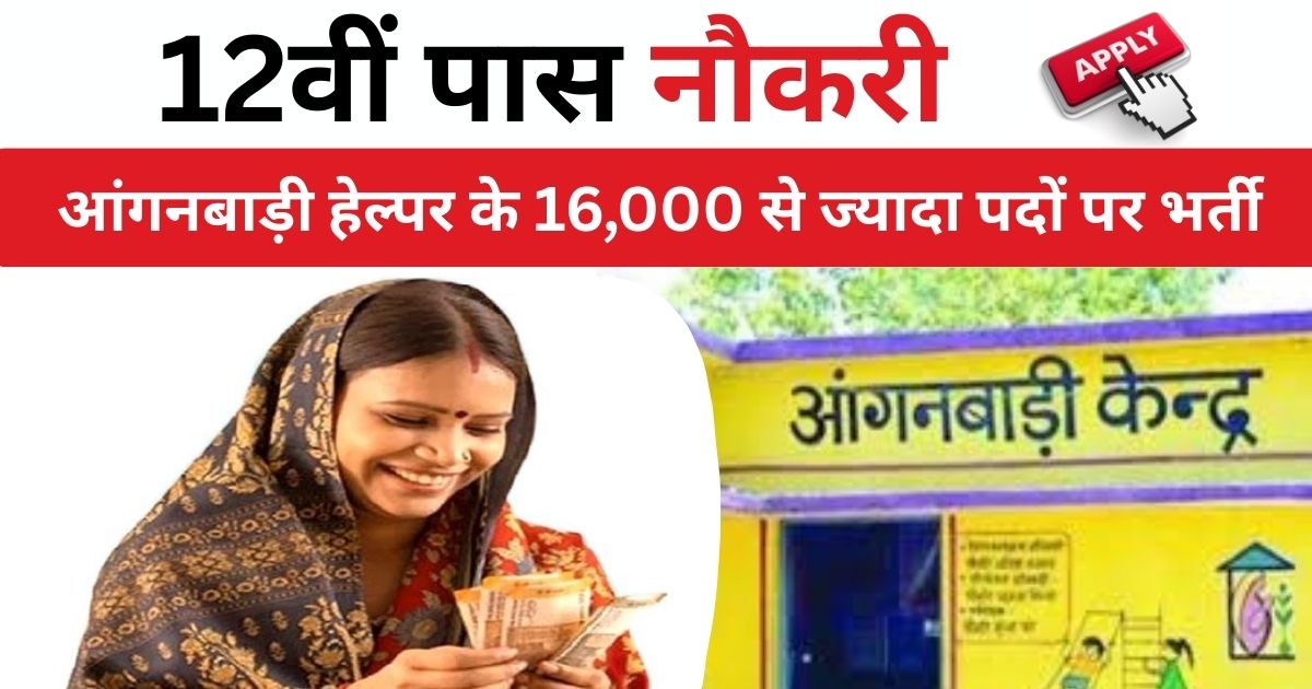 UP Anganwadi Helper Application Form 2025 आंगनवाड़ी सहायिका के 16000 से ज्यादा पदों पर भर्ती