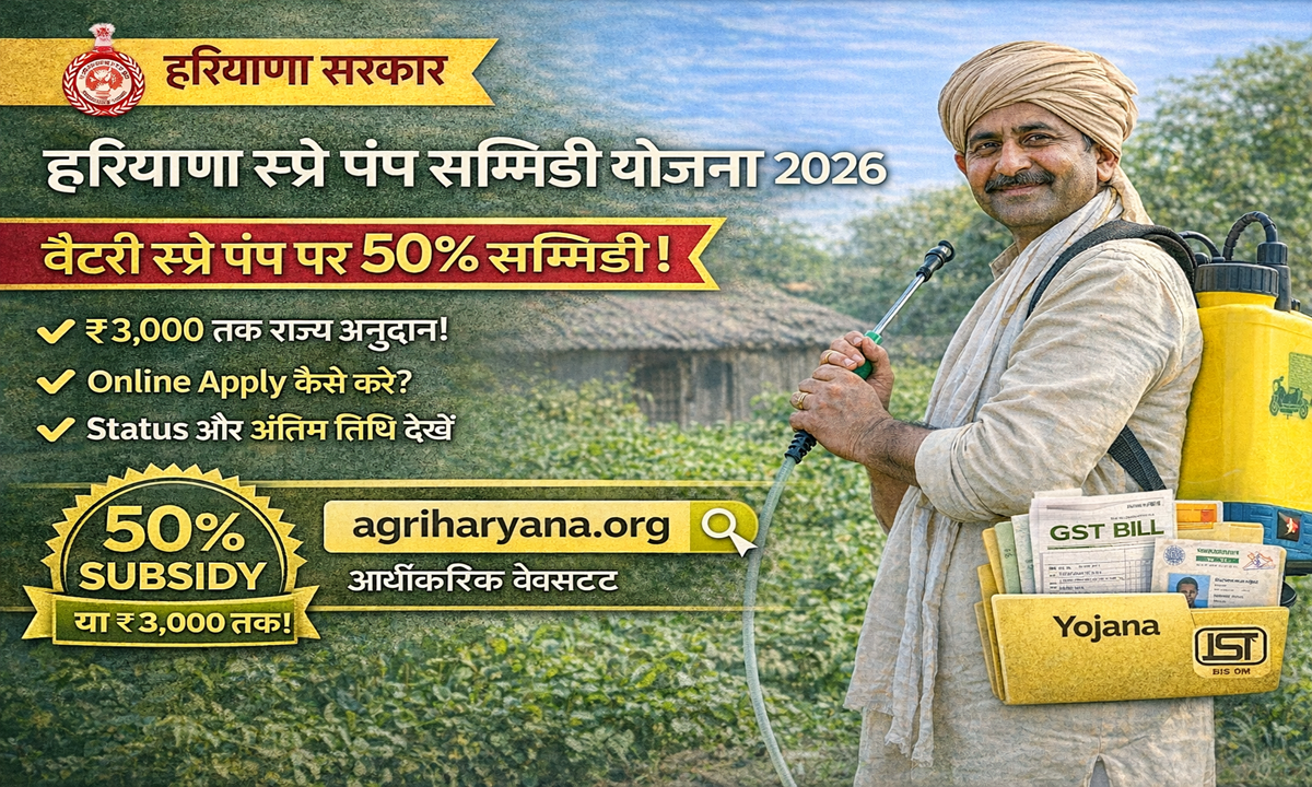Haryana spray pump subsidy yojana 2026 online apply and status check