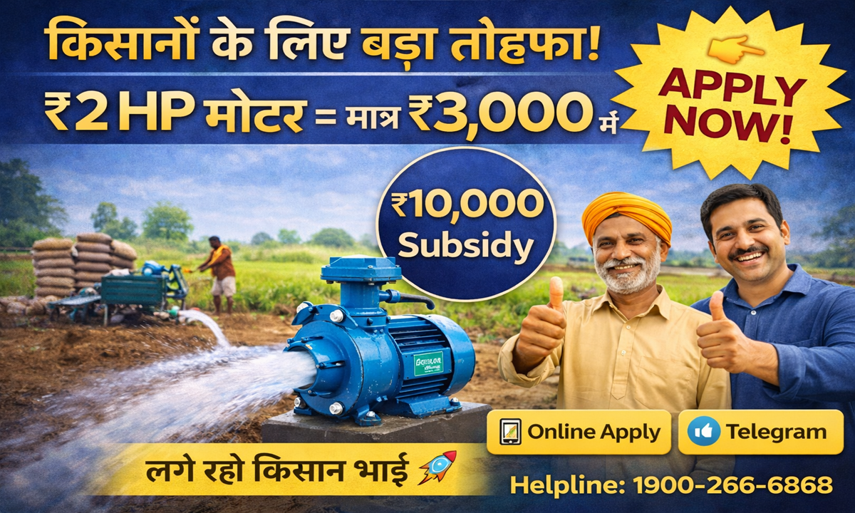 2 HP motor subsidy scheme 2026 Bihar online apply and subsidy amount