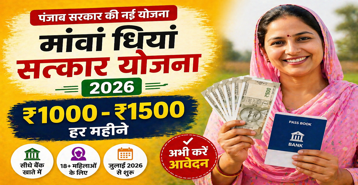 Punjab Maawan Dheeyan Satkar Yojana 2026 ₹1000 ₹1500 monthly scheme women apply