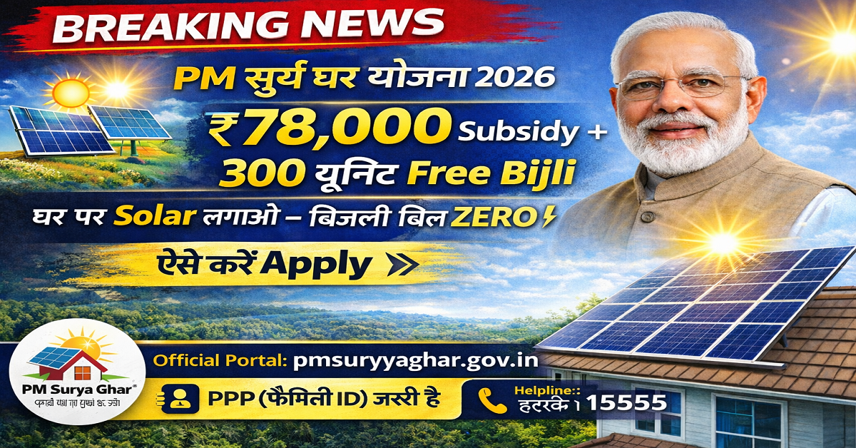 PM Surya Ghar Yojana 2026 – ₹78,000 Subsidy Solar Panel