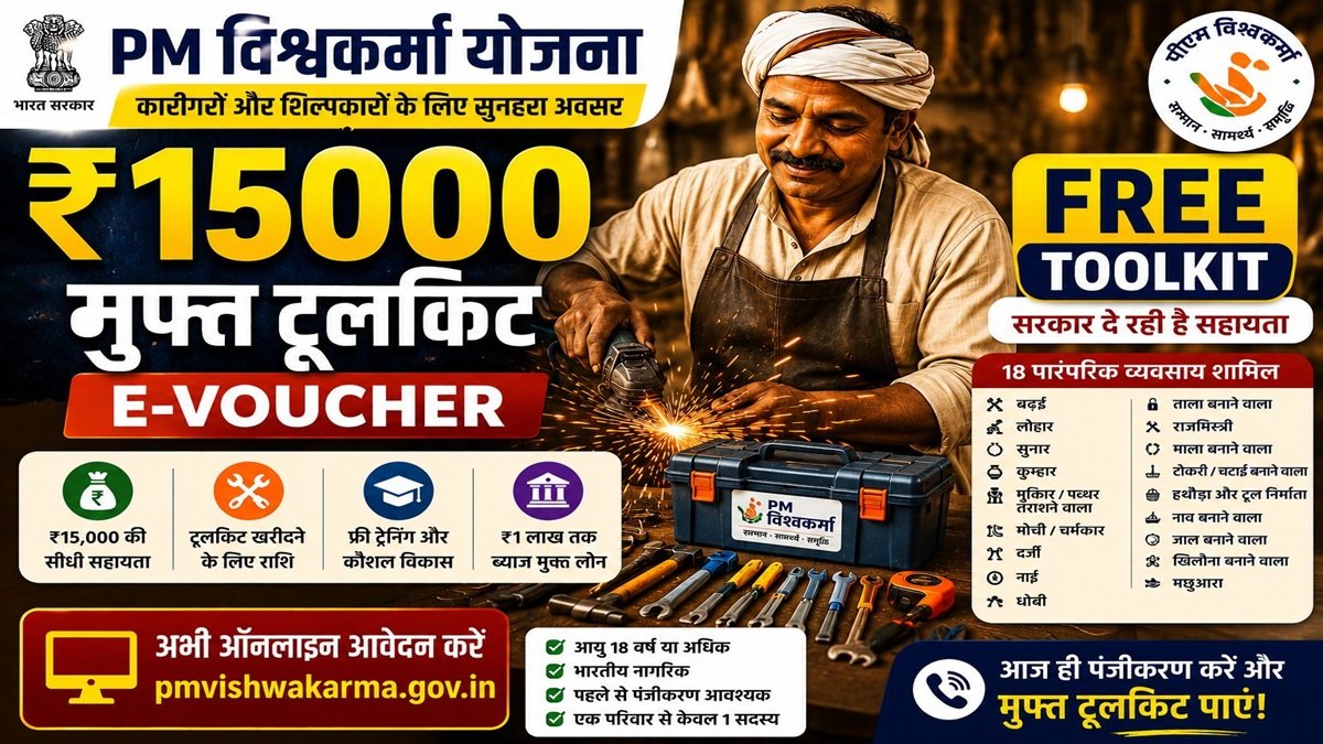 पीएम विश्वकर्मा योजना 2026 में कारीगरों को मुफ्त टूलकिट और ₹15000 सहायता