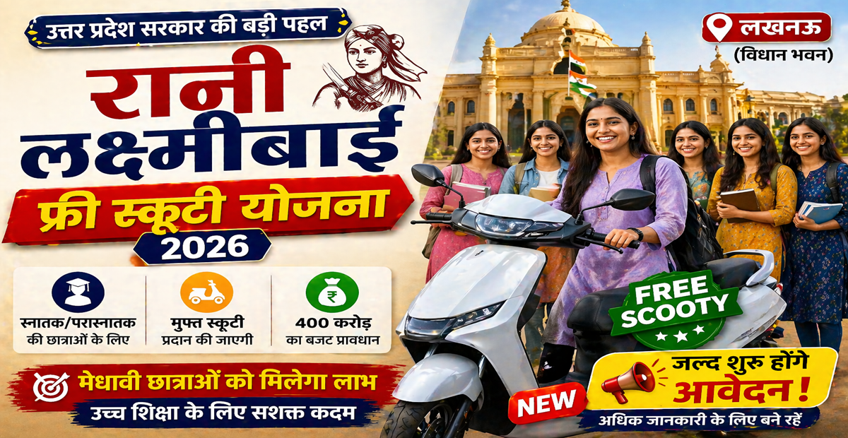 Rani Laxmibai Free Scooty Yojana 2026 UP free scooty scheme for girl students apply details