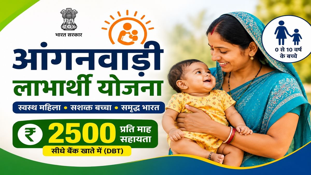 Anganwadi Labharthi Yojana 2026
