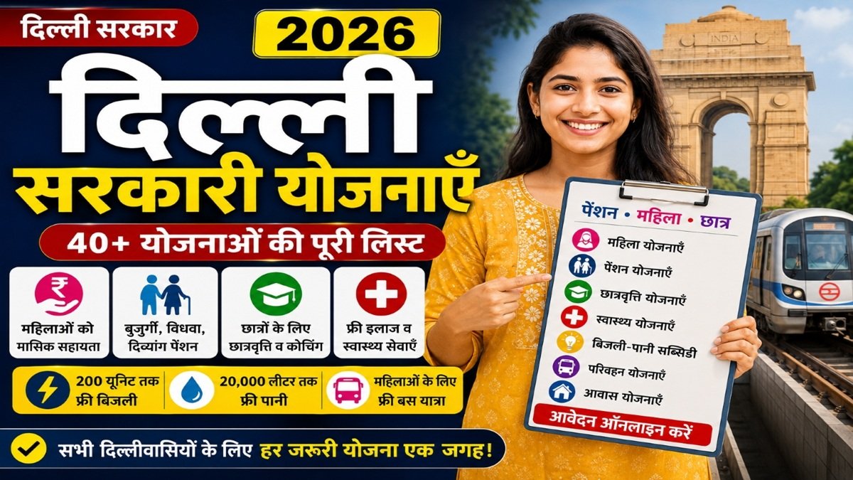 Delhi Sarkari Yojana 2026 List: दिल्ली की सभी योजनाएं