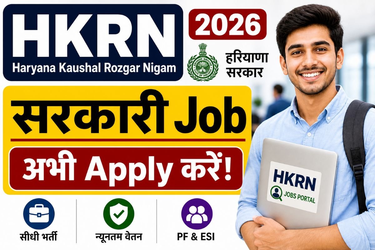 HKRN Haryana 2026 में युवाओं के लिए सरकारी विभागों में नौकरी और ऑनलाइन रजिस्ट्रेशन प्रक्रिया