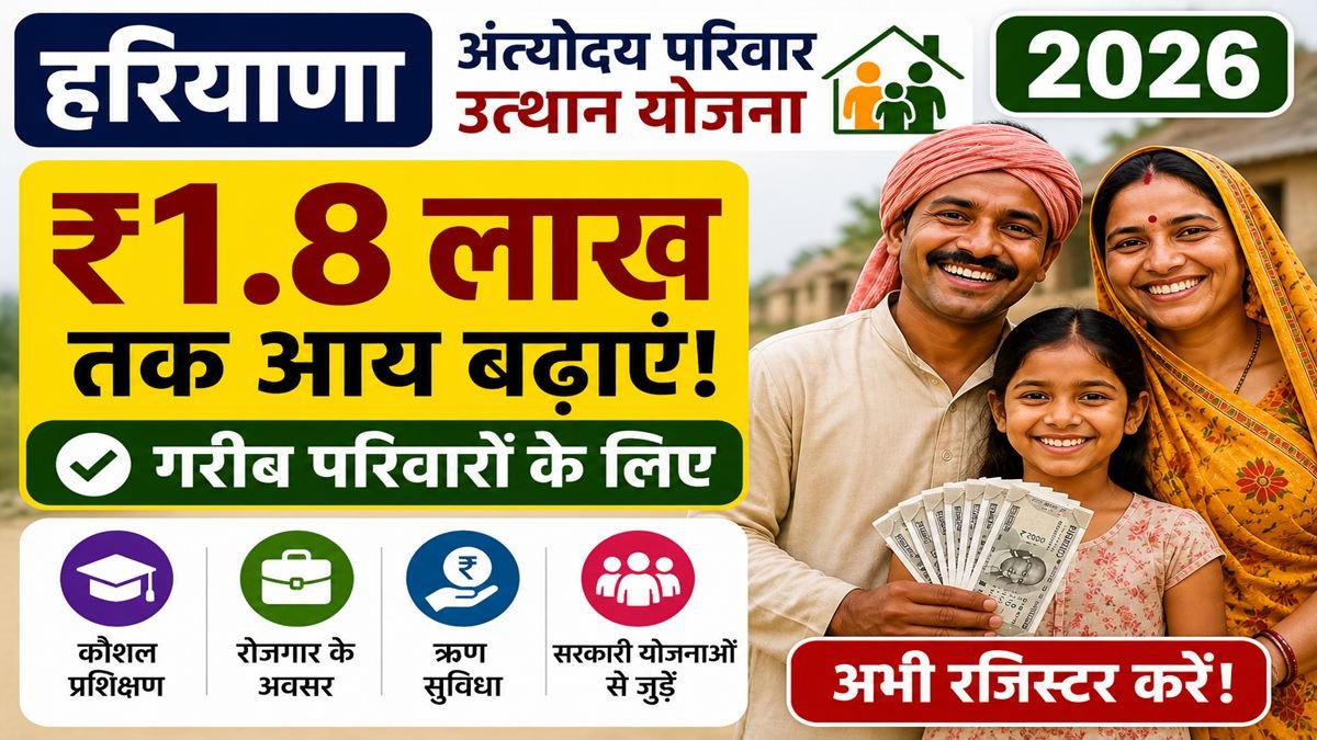 हरियाणा अंत्योदय परिवार उत्थान योजना 2026 में गरीब परिवारों की आय बढ़ाकर ₹1.80 लाख करने का लक्ष्य