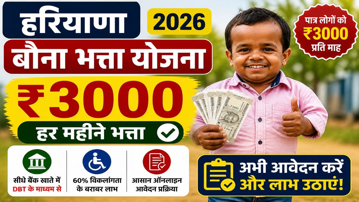 हरियाणा बौना भत्ता योजना 2026 में पात्र व्यक्तियों को ₹3000 प्रति माह वित्तीय सहायता मिलती हुई