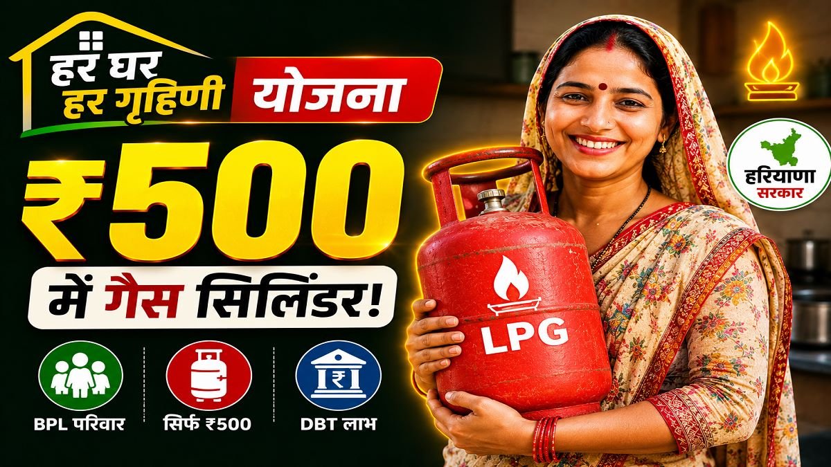 Haryana Har Ghar Har Grihni Yojana 2026 – ₹500 में LPG सिलिंडर | Online Apply