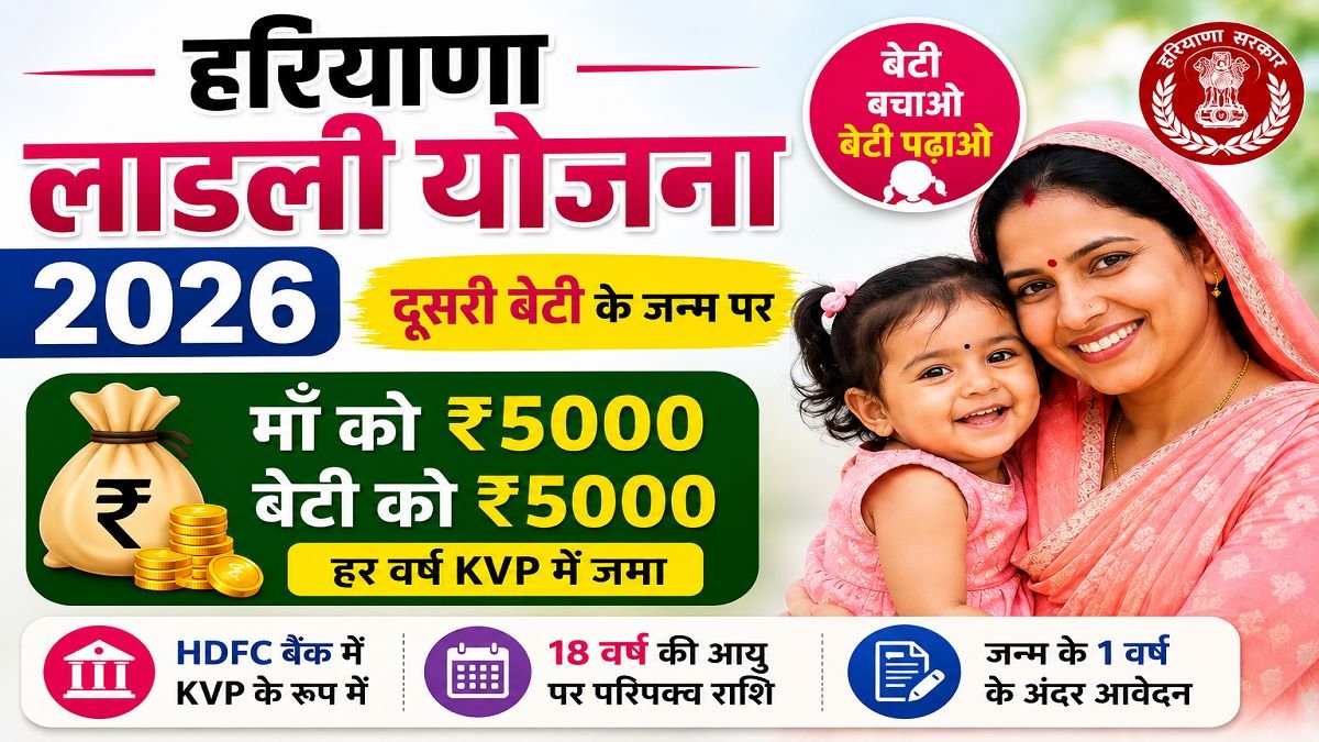 Haryana Ladli Yojana 2026 बेटियों को ₹5000