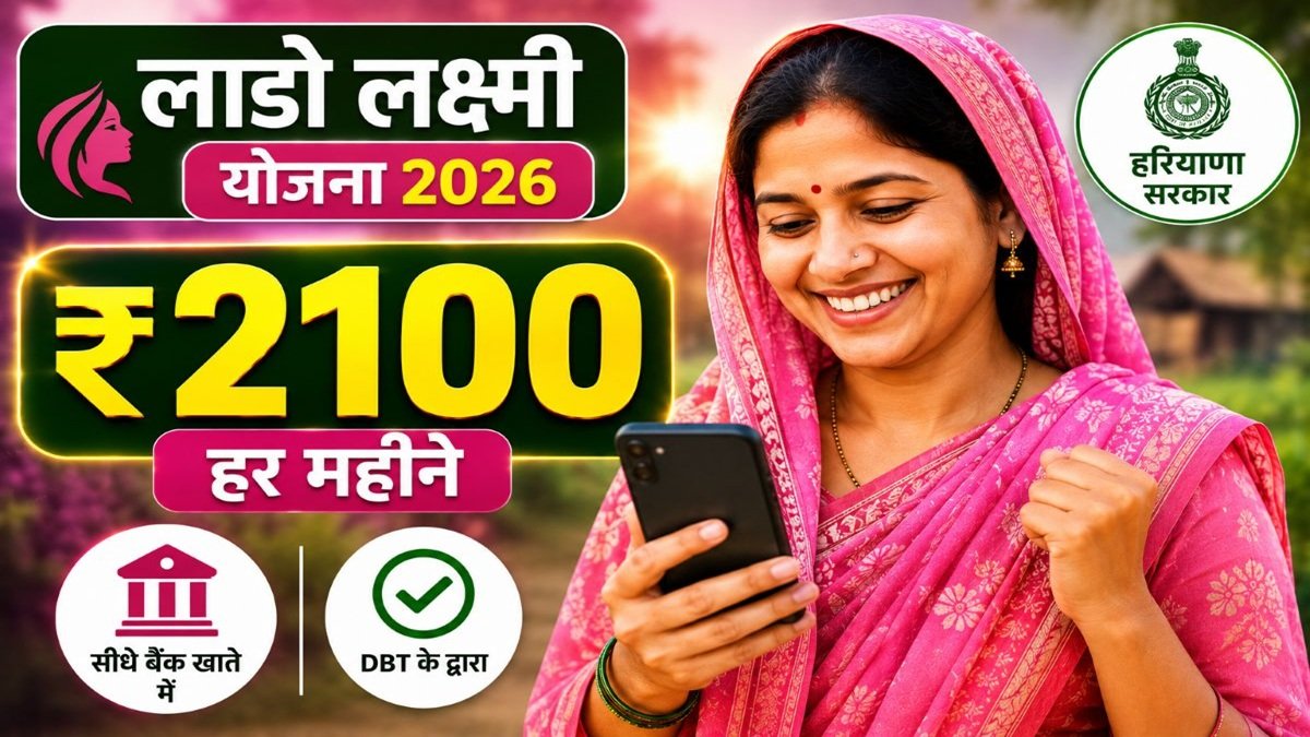 हरियाणा लाडो लक्ष्मी योजना 2026 में महिलाओं को ₹2100 DBT सहायता