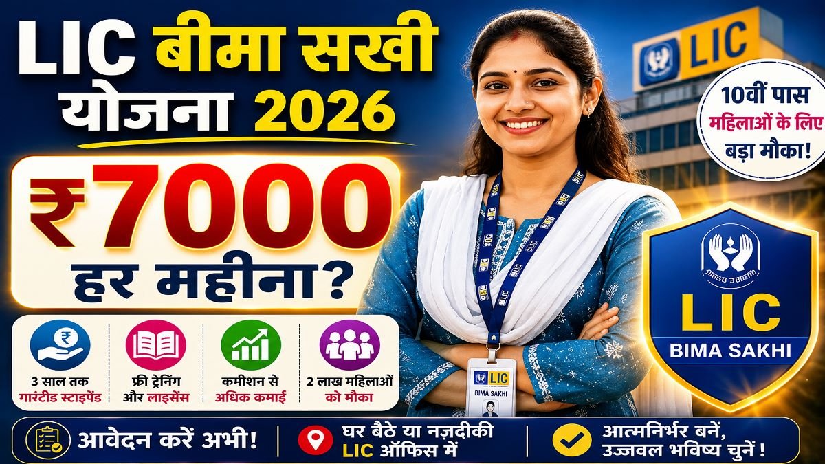 LIC Bima Sakhi Yojana 2026 - महिलाओं को ₹7000/माह Stipend