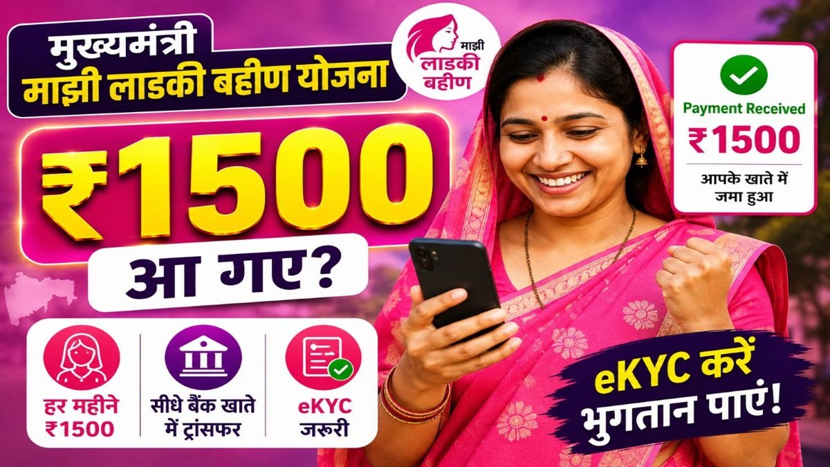 लाडकी बहीण योजना 2026 में महिलाओं को ₹1500 भुगतान और eKYC अपडेट