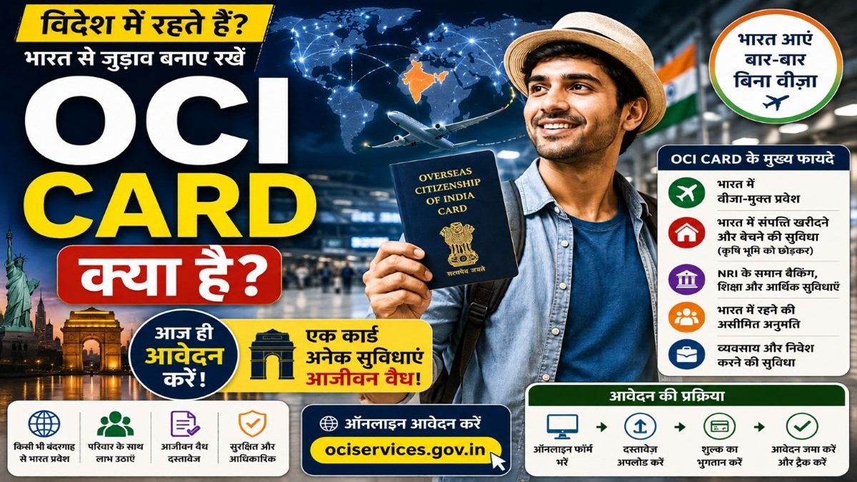 OCI Card की जानकारी जिसमें विदेश में रहने वाले भारतीयों के लिए visa-free India सुविधा दिखाई गई है
