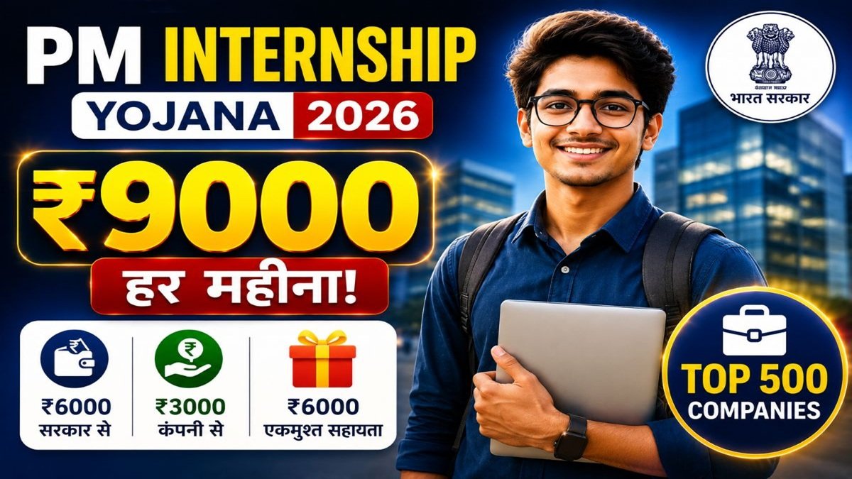 PM Internship Scheme 2026 में युवाओं को टॉप कंपनियों में इंटर्नशिप