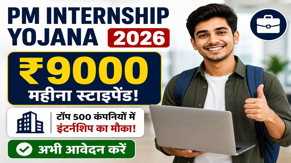 PM Internship Yojana 2026 के तहत युवाओं को ₹9000 मासिक स्टाइपेंड और टॉप कंपनियों में इंटर्नशिप का मौका