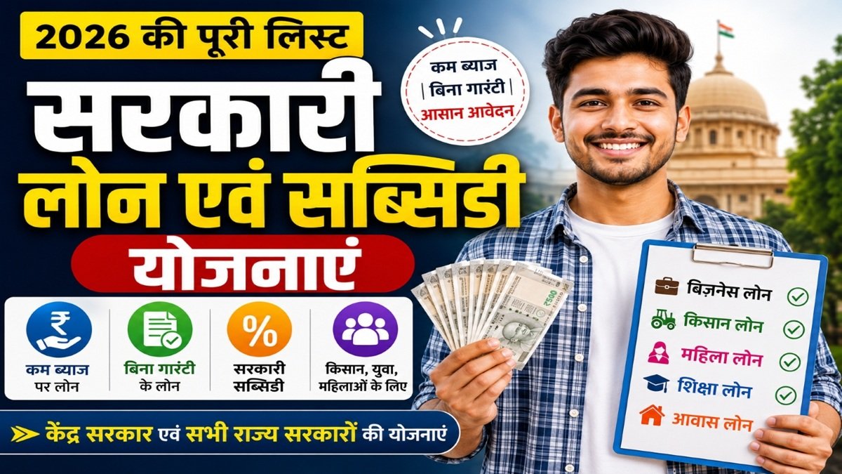 Sarkari Loan Yojana 2026 सभी राज्यों की लोन व सब्सिडी लिस्ट
