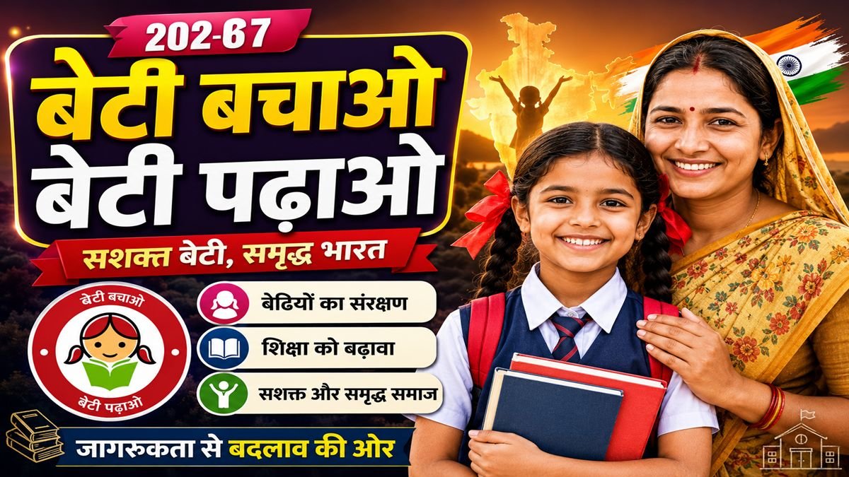 बेटी बचाओ बेटी पढ़ाओ योजना 2026 – उद्देश्य, लाभ, डेटा व पूरी जानकारी
