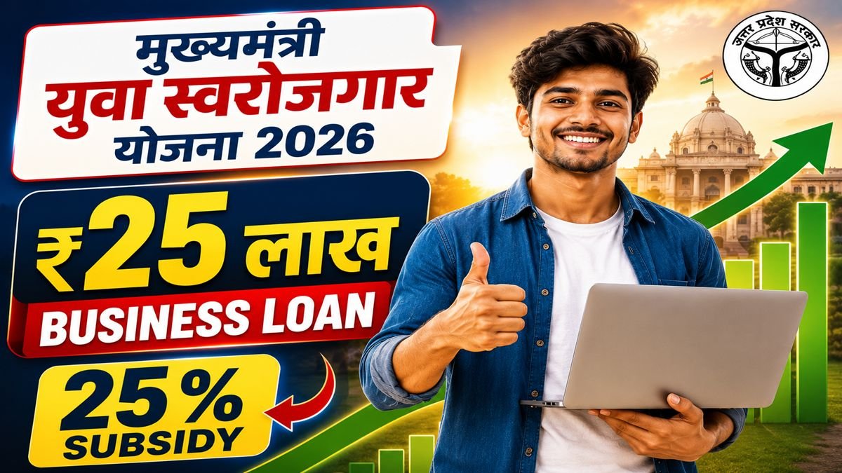 मुख्यमंत्री युवा स्वरोजगार योजना 2026 युवाओं को ₹25 लाख का लोन