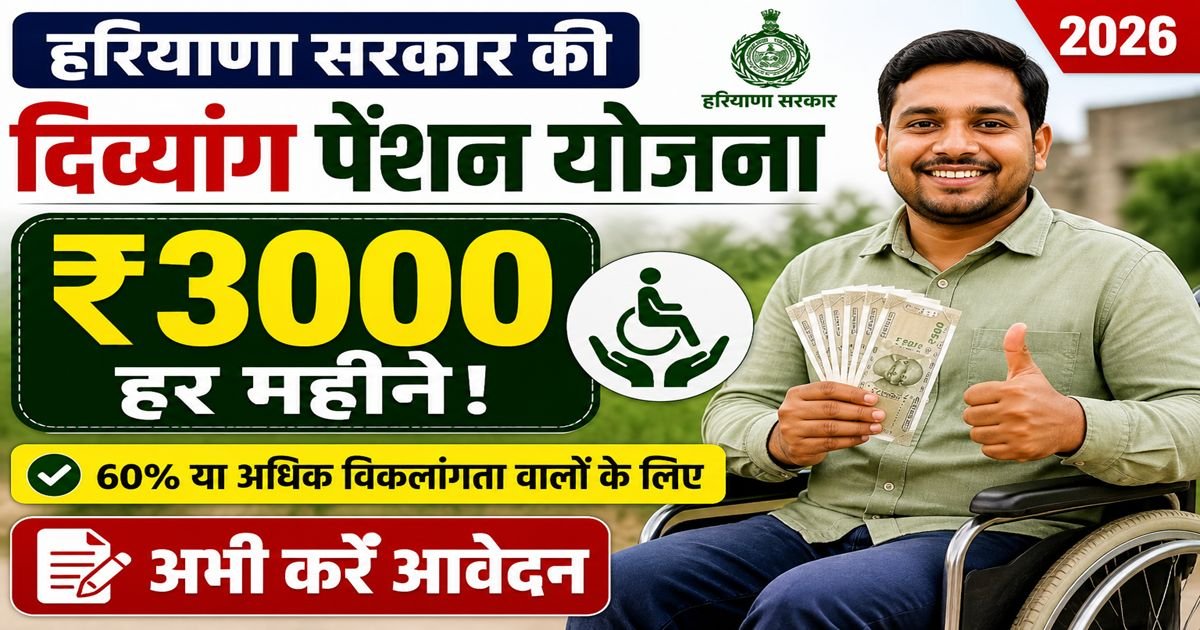 हरियाणा दिव्यांग पेंशन योजना 2026 में 60% विकलांगता वाले लोगों को ₹3000 मासिक पेंशन और आवेदन प्रक्रिया