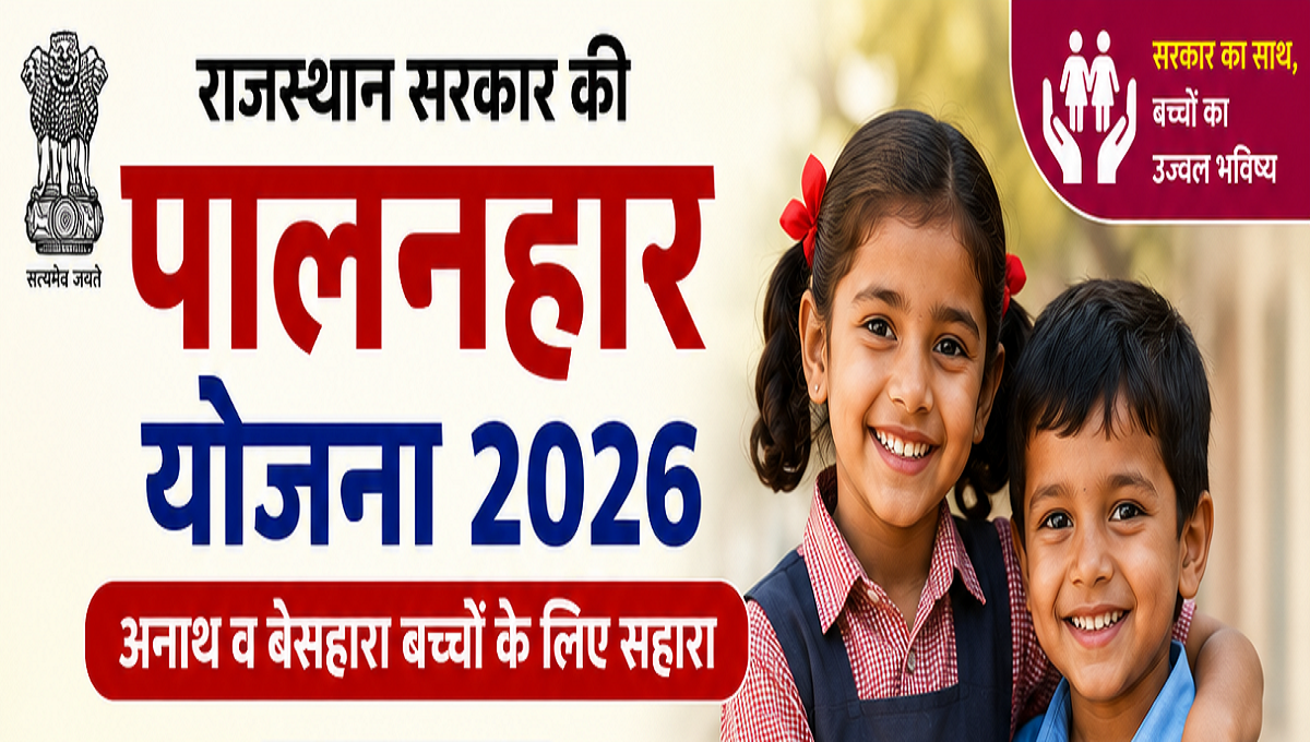 Palanhar Yojana Rajasthan 2026