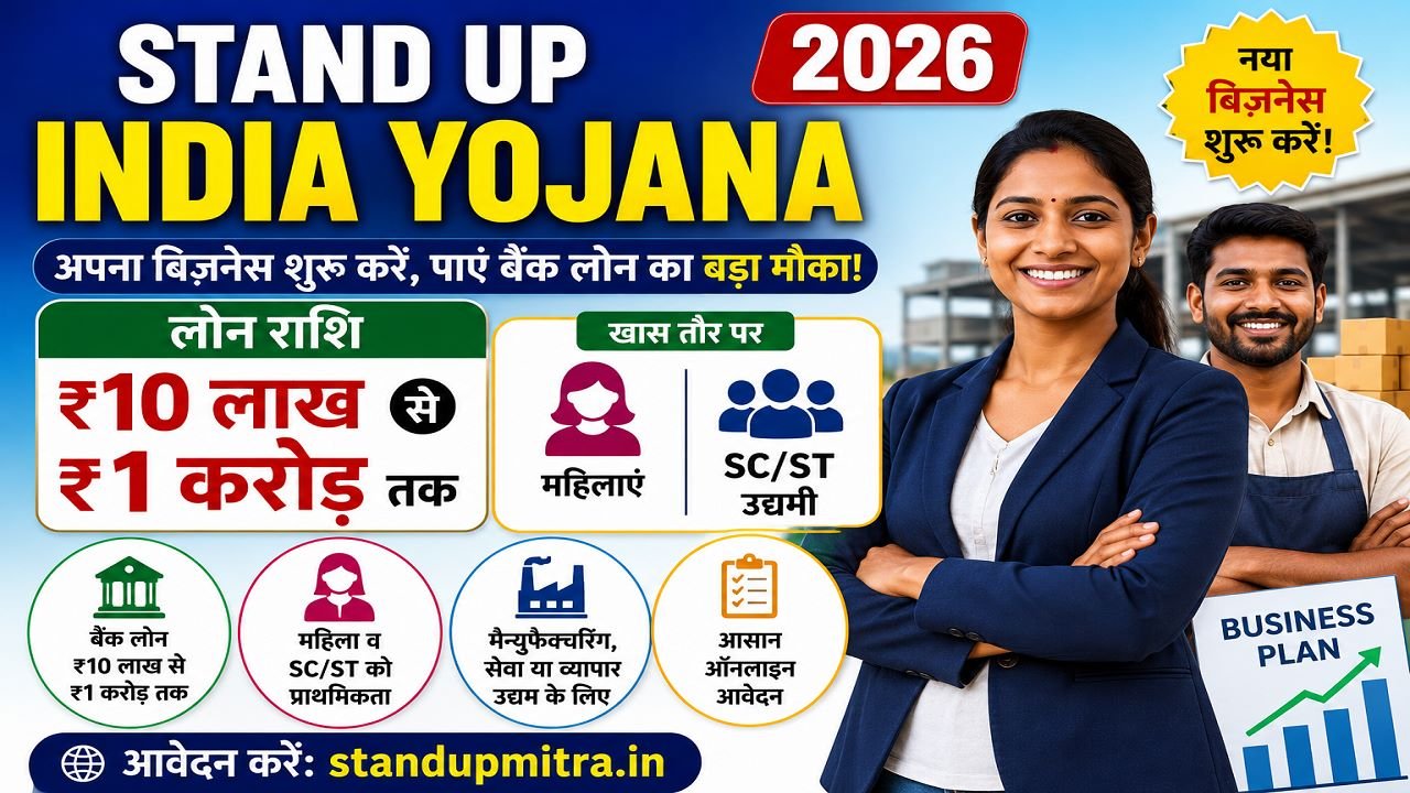 Stand Up India Yojana 2026: लोन राशि, पात्रता, दस्तावेज़ व ऑनलाइन आवेदन