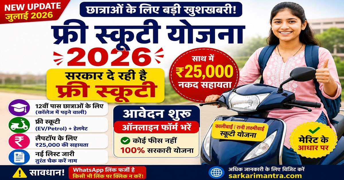Free Scooty Yojana 2026 Online Apply College Girls Rani Lakshmibai