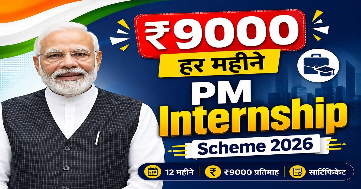 PM Internship Scheme 2026: टॉप कंपनियों में इंटर्नशिप + हर महीने ₹9000 — अभी करें Apply!