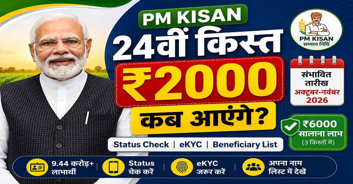PM Kisan 24वीं किस्त 2026 Status Check Online pmkisan.gov.in