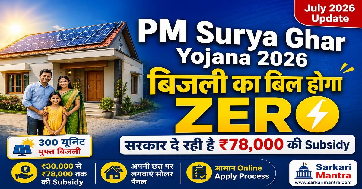 PM Surya Ghar Muft Bijli Yojana 2026 300 Unit Free Electricity ₹78000 Subsidy