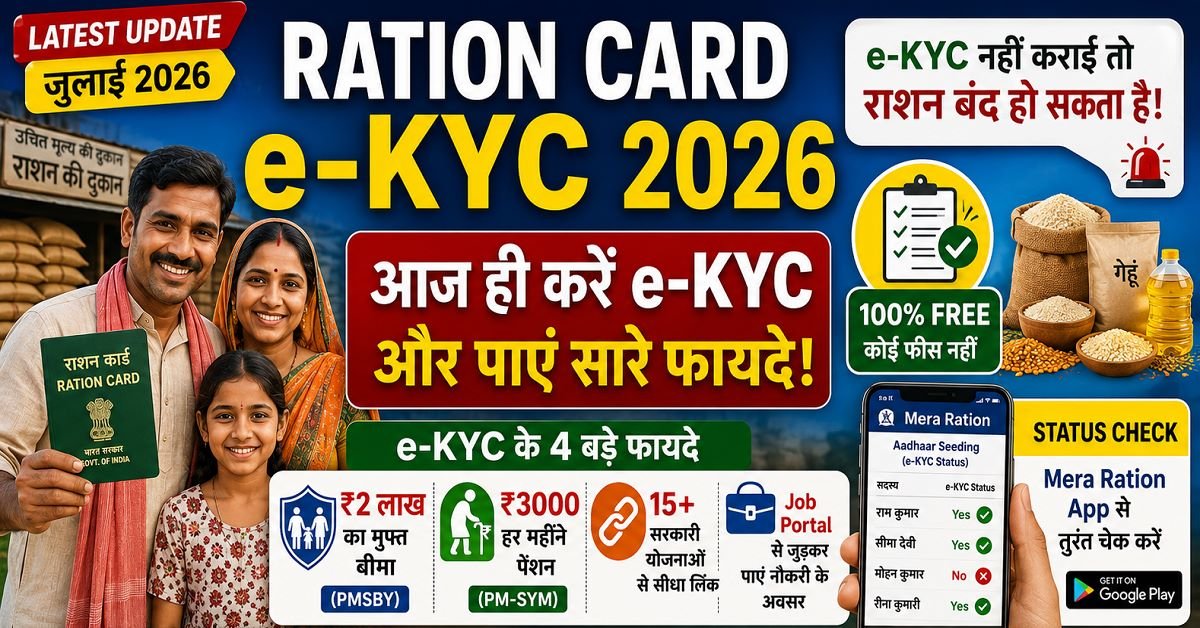 Ration Card e KYC Last Date Free Ration Cancel Alert 2026