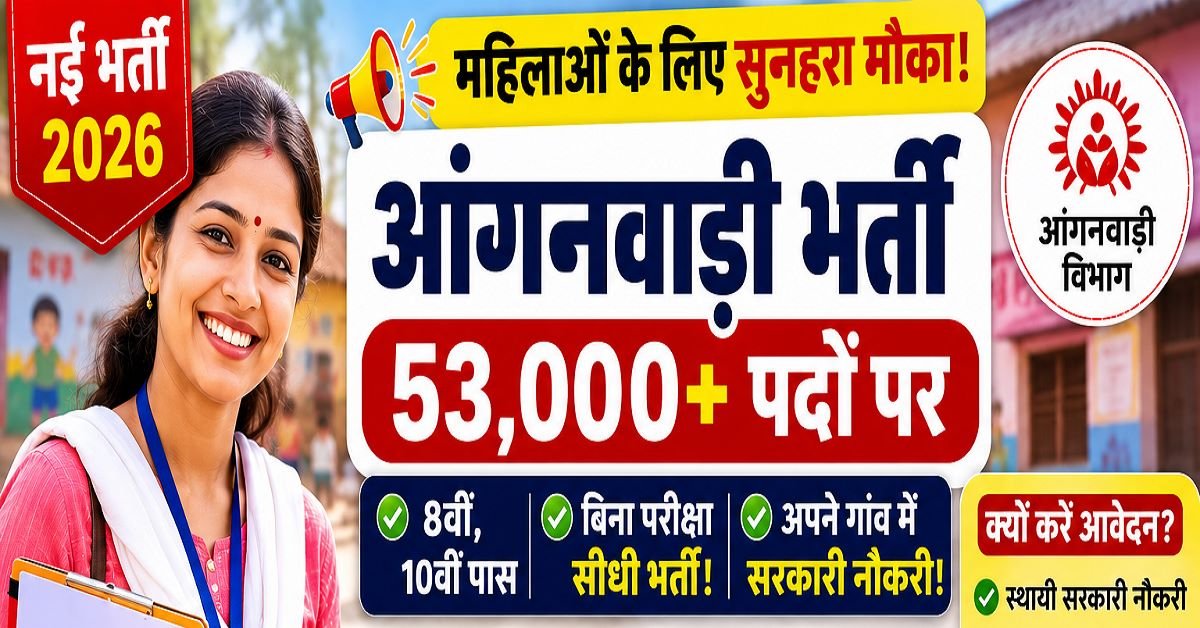 Anganwadi Bharti 2026 Bina Pariksha Sarkari Naukri Online Apply