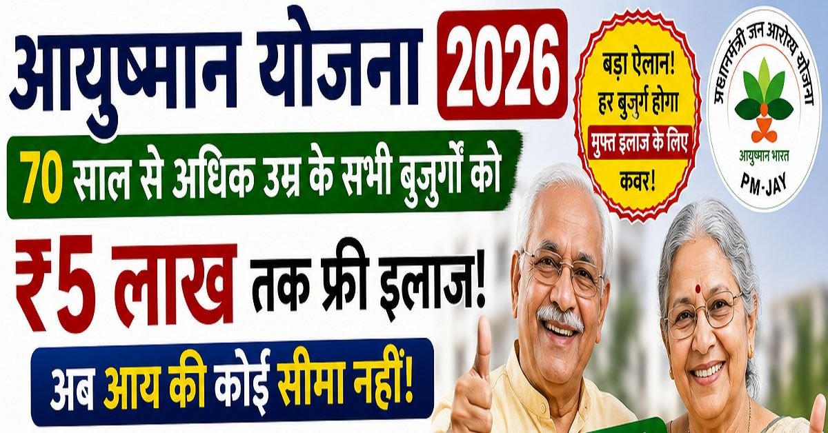 Ayushman Yojana 70 Plus Senior Citizen 5 Lakh Free Treatment PMJAY