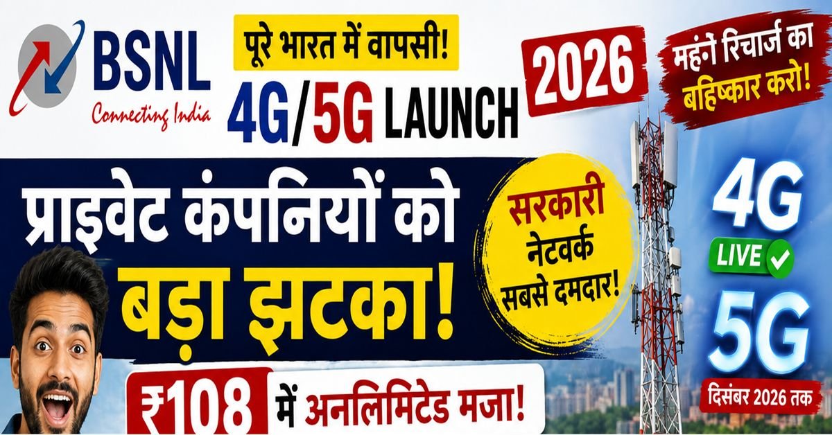 BSNL 4G/5G 2026 — एक व्यक्ति अपना स्मार्टफोन पकड़े हुए मुस्कुरा रहा है, स्क्रीन पर 'BSNL ₹108 Unlimited Plan' और 4G/5G नेटवर्क का टावर दिख रहा है