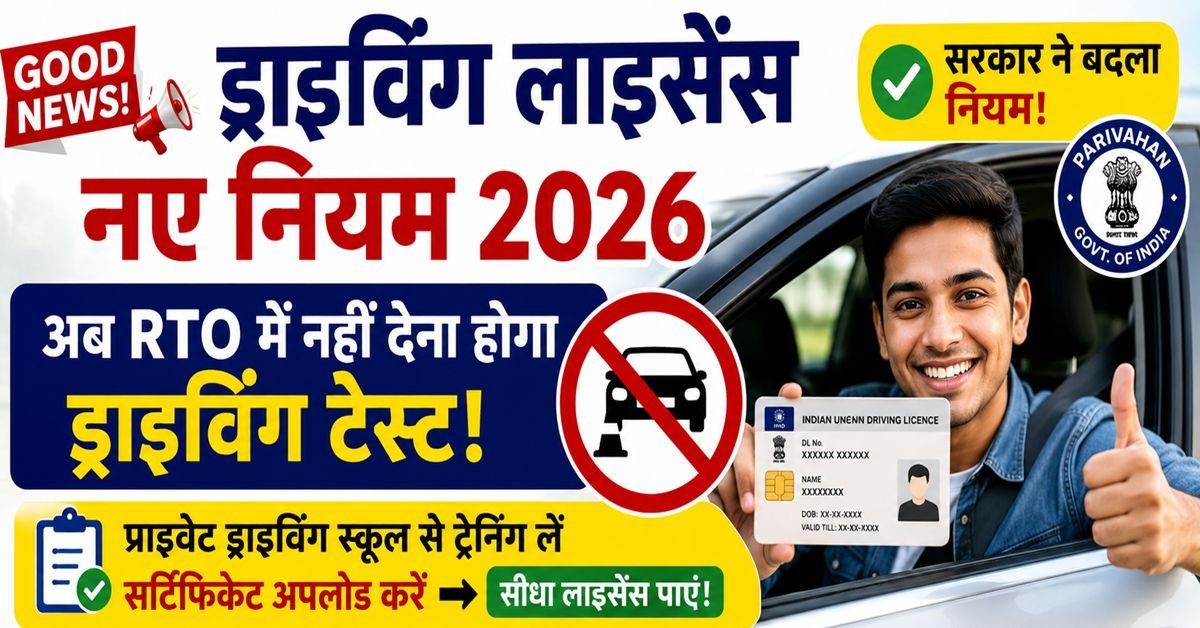 Driving License New Rules 2026 — एक खुशहाल युवक अपना नया स्मार्ट ड्राइविंग लाइसेंस (DL) दिखा रहा है, बैकग्राउंड में RTO ऑफिस पर क्रॉस (X) का निशान लगा है