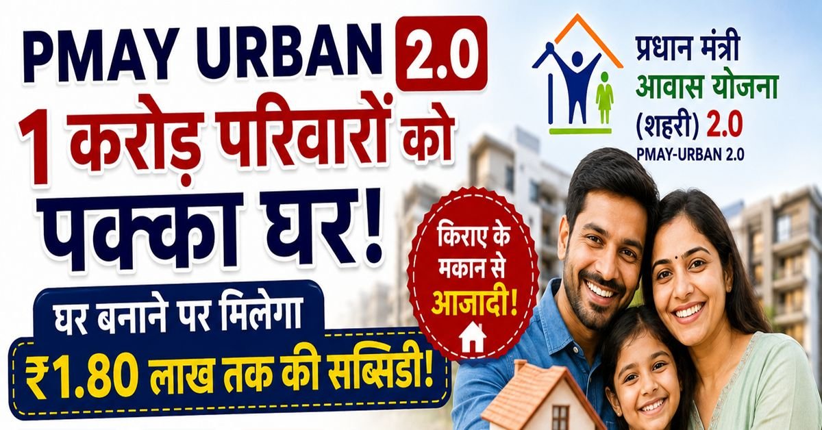 PMAY Urban 2.0 — एक मध्यम वर्गीय परिवार अपने नए पक्के घर के सामने खुशी से खड़ा है, घर की चाबी और ₹1.80 लाख सब्सिडी का ग्राफिक