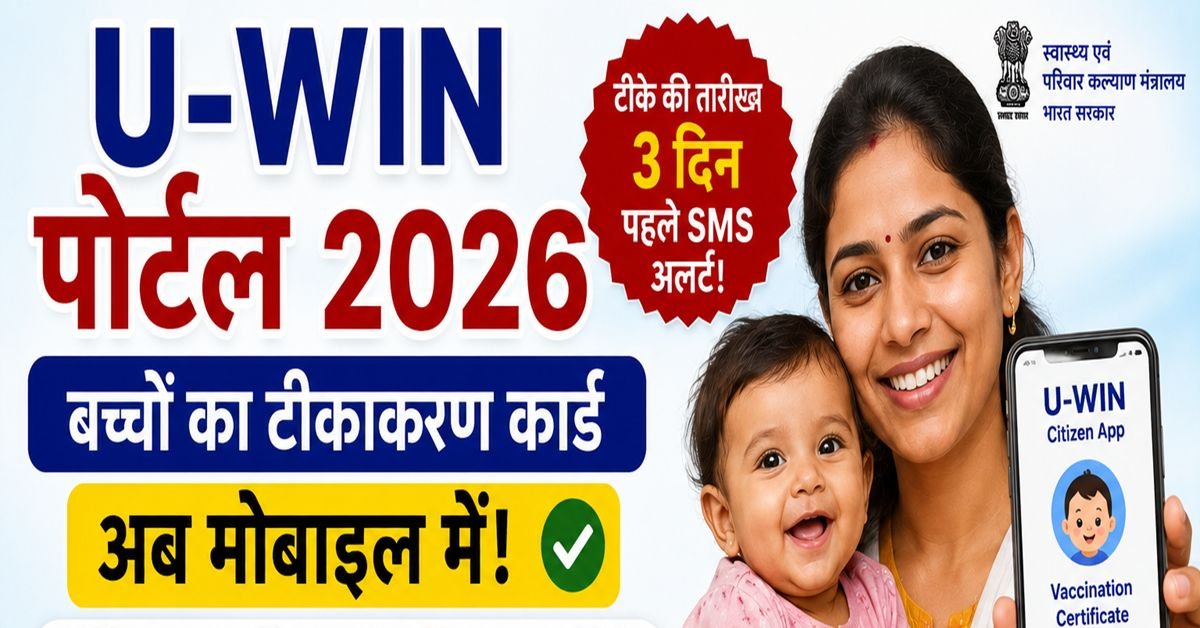U-WIN Portal 2026 — एक माँ अपने मोबाइल पर बच्चे का डिजिटल वैक्सीनेशन (टीकाकरण) QR कार्ड देख रही है