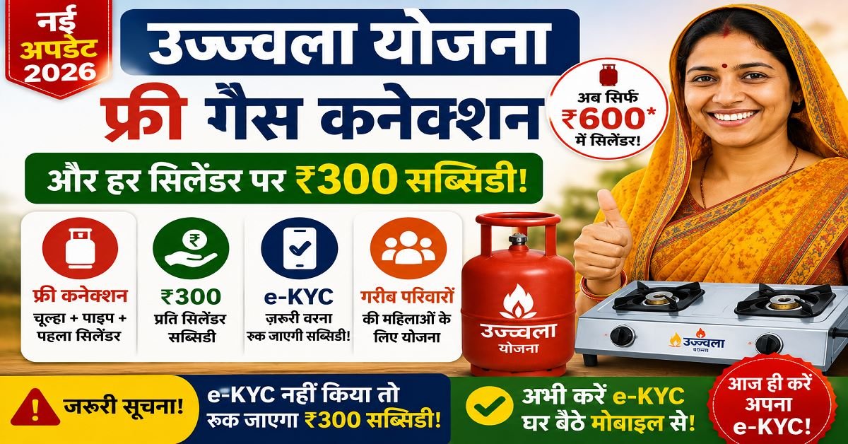 Ujjwala Yojana 2026 Free Gas Connection 300 Rupees Subsidy e-KYC Alert