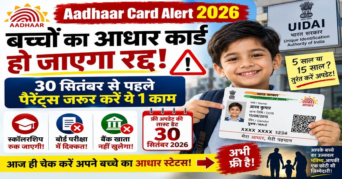 Aadhaar Card Alert 2026 — एक चिंतित पिता अपने बच्चे का 'बाल आधार' (Baal Aadhaar) कार्ड देख रहा है, जिस पर लाल रंग में 'Update Required Before 30 Sept' लिखा है