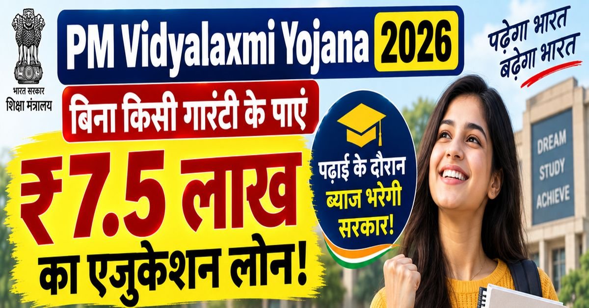 PM Vidyalaxmi Yojana 2026 — एक खुशहाल छात्र ग्रेजुएशन कैप पहने हुए है, उसके माता-पिता पीछे मुस्कुरा रहे हैं और पास में '₹7.5 लाख एजुकेशन लोन - बिना गारंटी' का बोर्ड लगा है