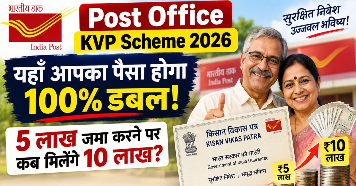 Post Office KVP Scheme 2026 — एक बुजुर्ग दंपत्ति इंडिया पोस्ट (India Post) के पासबुक के साथ मुस्कुरा रहे हैं, ऊपर 'पैसा होगा 100% डबल' का ग्राफिक लगा है