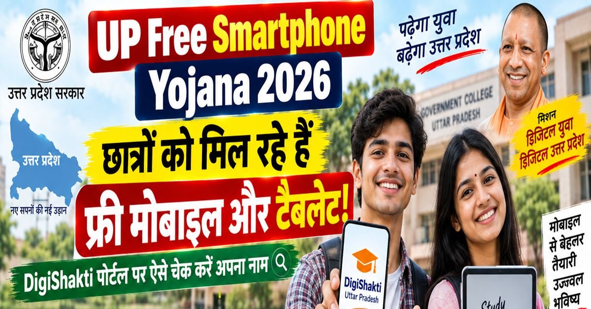 UP Free Smartphone Yojana 2026 — एक खुशहाल कॉलेज छात्र अपने हाथ में सरकार द्वारा मिला हुआ नया फ्री स्मार्टफोन और टैबलेट दिखा रहा है, बैकग्राउंड में 'DigiShakti Portal' का लोगो है